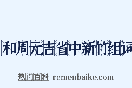 和周元吉省中新竹组词是什么意思的图片